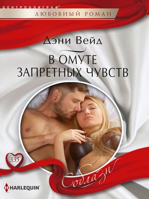 cover image of В омуте запретных чувств